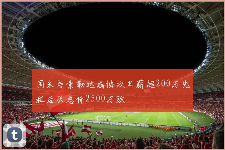 国米与索勒达成协议年薪超200万先租后买总价2500万欧