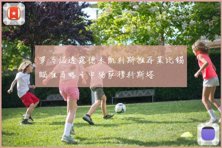 罗马诺透露德米凯利斯推荐莱比锡瞄准马略卡中场萨穆科斯塔
