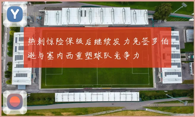 热刺惊险保级后继续发力免签罗伯逊与塞内西重塑球队竞争力