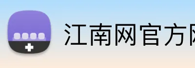 江南网官方网站 logo